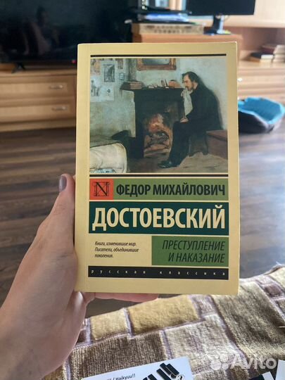 Преступление и наказание