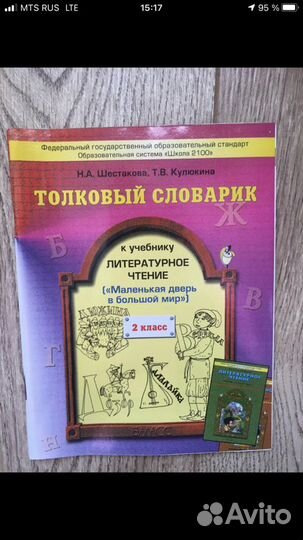 Толковый словарик.2кл, шестакована, к уч Лит.чтени