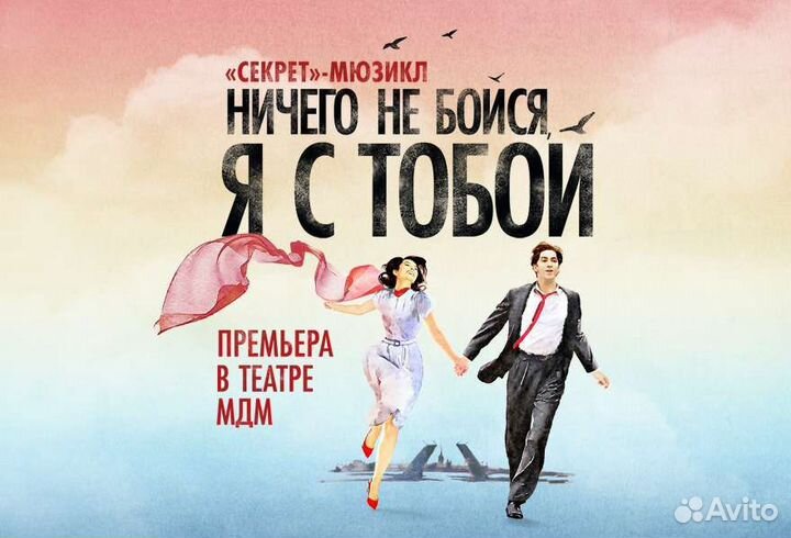 Ничего не бойся я с тобой мюзикл