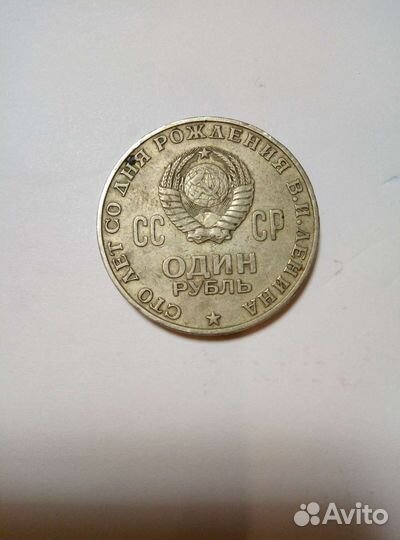 1 рубль СССР 1870-1970гг