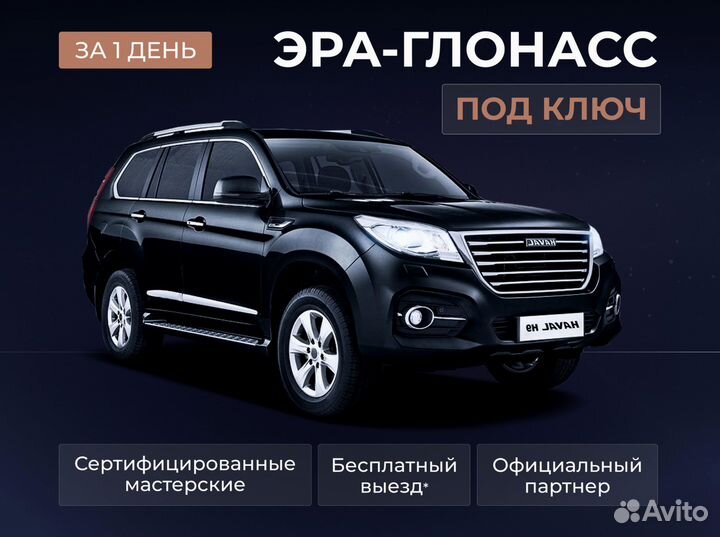 Установка эра глонасс, сДоставкой