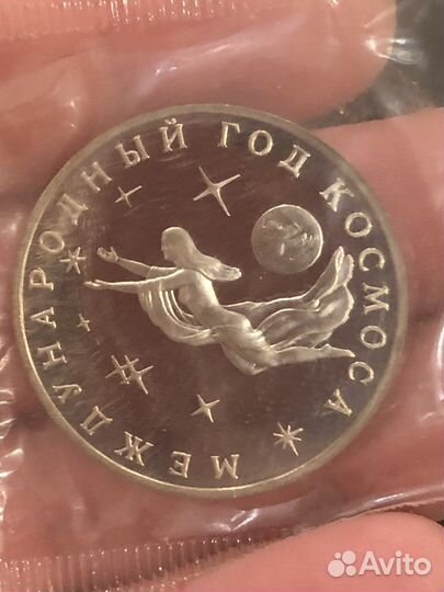 3 рубля 1992 (международный год космоса)