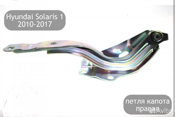 Петля капота правая оригинальнаяHyundaiSolaris2015