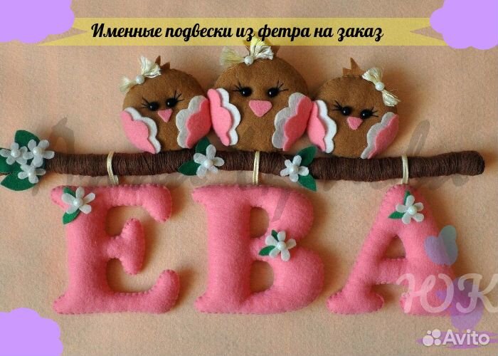 Именные гирлянды и подвески из фетра