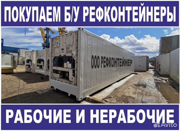 Рефконтейнер 40 Ф. покупаем бэушные №40