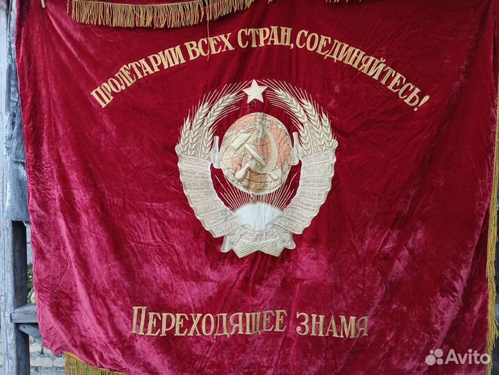 Знамя бархат СССР