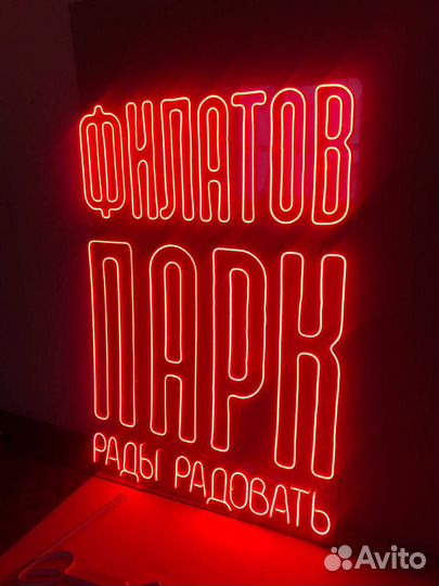 Неоновая вывеска / Гибкий неон
