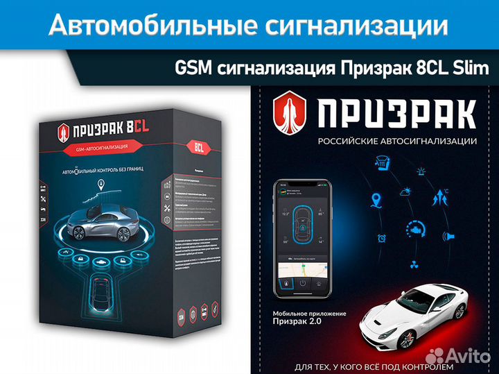 Автосигнализация. запуском и GSM Призрак 8CL 2Slim