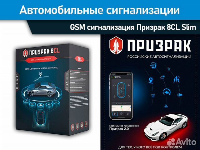 Автосигнализация. запуском и GSM Призрак 8CL 2Slim