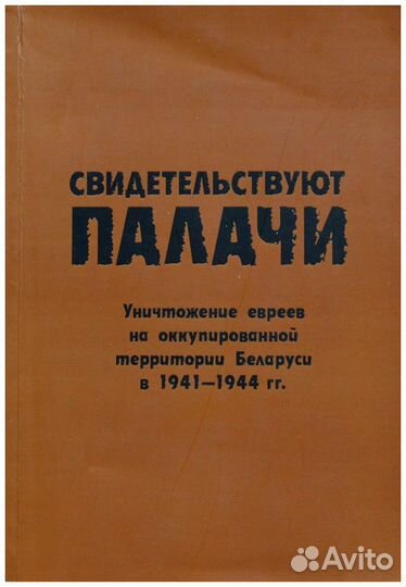 Свидетельствуют палачи. Уничтожение евреев