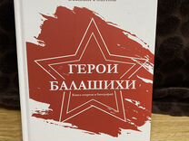 Книга "Герои Балашихи" - коллекционное издание