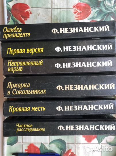 Ф.Незнанский, серия книг «Марш Турецкого»
