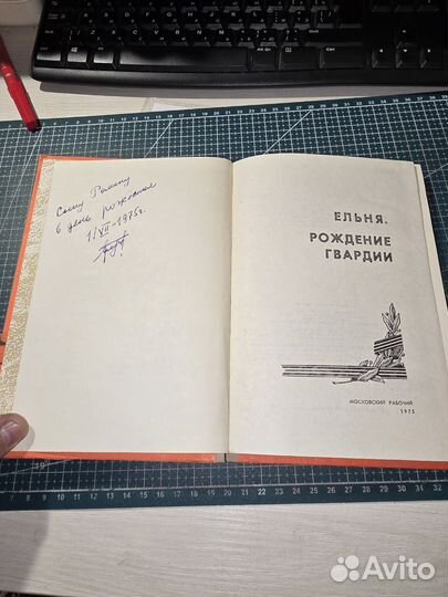 Книга. Ельня. Рождение гвардии 1975г