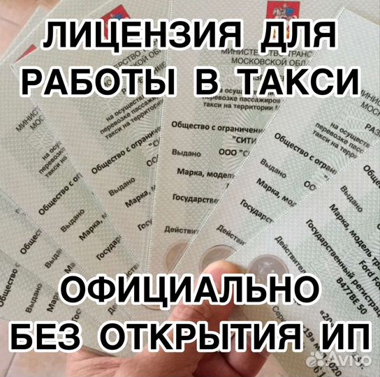 Лицензия для такси