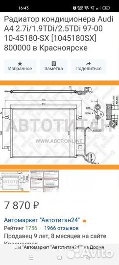 Радиатор кондиционера Audi A4 2.7i/1.9TDi/2.5TDi