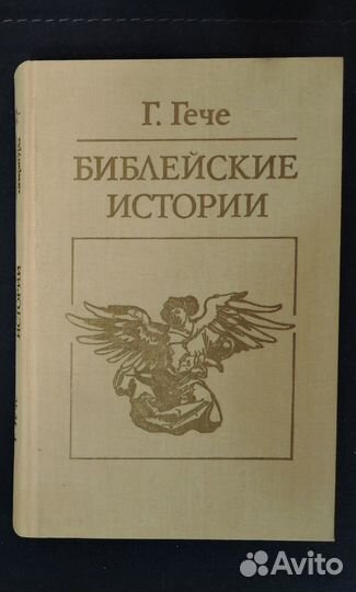 Книги по библейским текстам