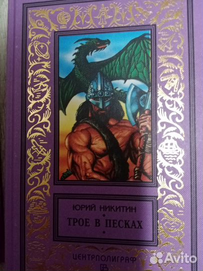 Юрий Никитин Трое из леса и др