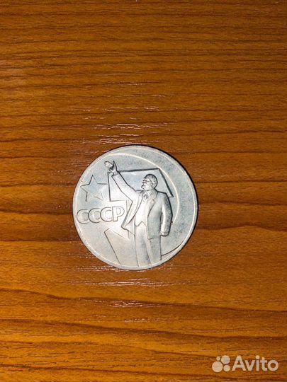 Монета СССР один рубль 50 лет советской власти