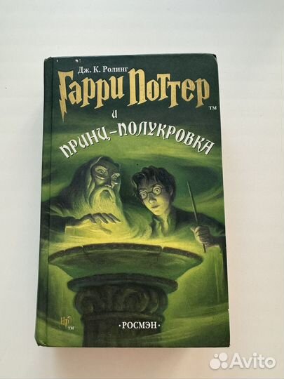 Гарри поттер росмэн принц полукровка