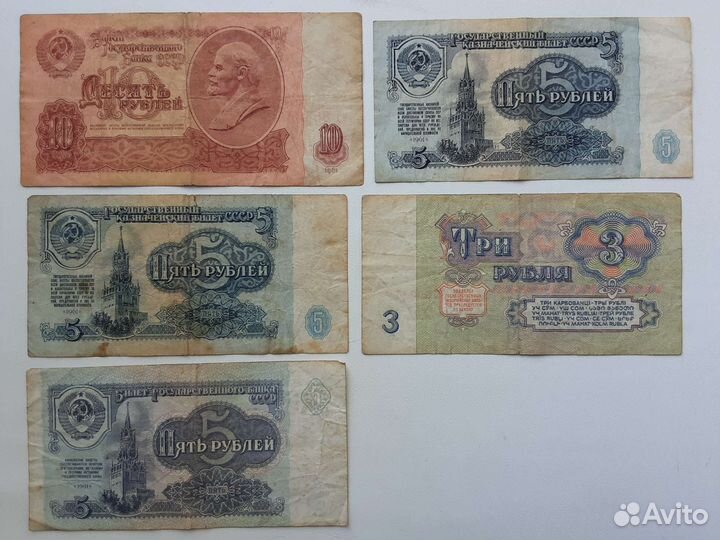 Банкноты СССР 1, 3, 5 и 10 руб. (купюры, деньги)