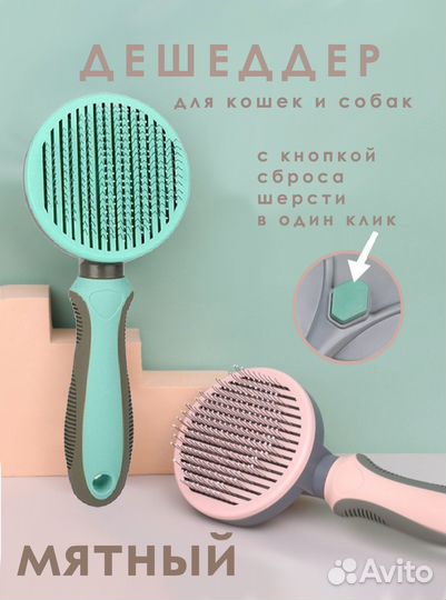 Щетка для животных, расческа, дешеддер