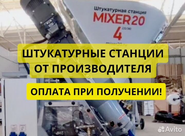 Штукатурная станция