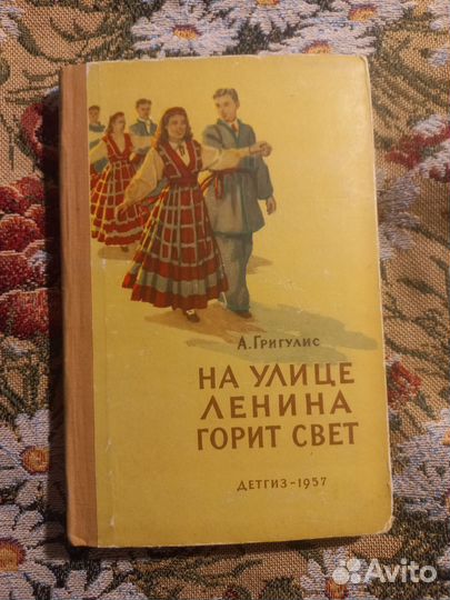 Григулис На улице Ленина горит свет 1957г