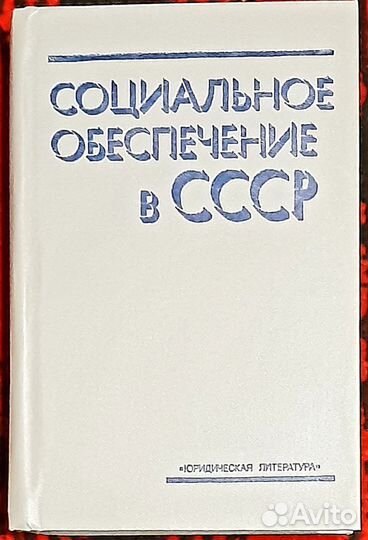 Юрид литература и Профиздат СССР
