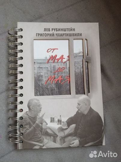 Лев Рубинштейн, Григорий Чхартишвили