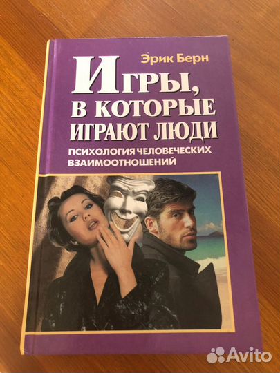 Кнга «Игры, в которые играют люди» Эрик Берн