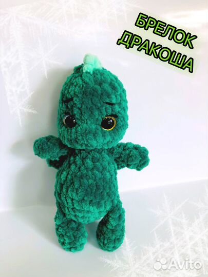 Игрушка дракон