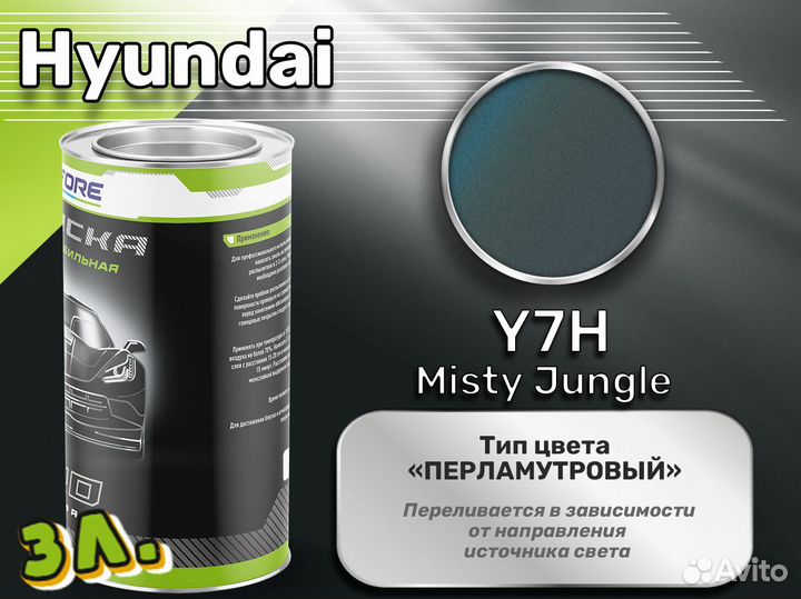Краска Luxfore 3л. (Hyundai Y7H Misty Jungle)
