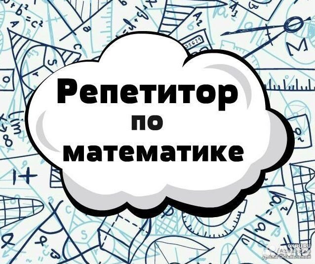 Репетитор по математике