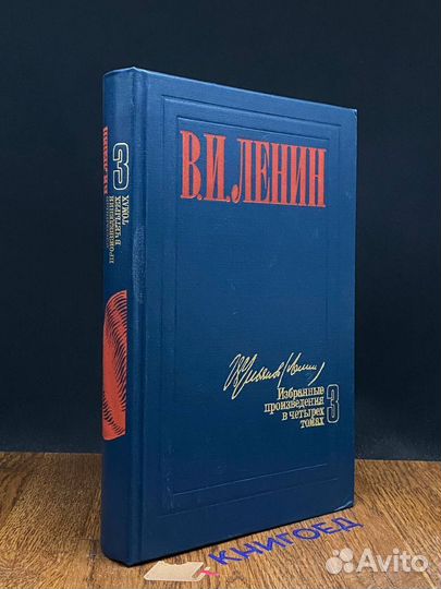 В.И. Ленин. Избранные произведения в 4 томах. Том
