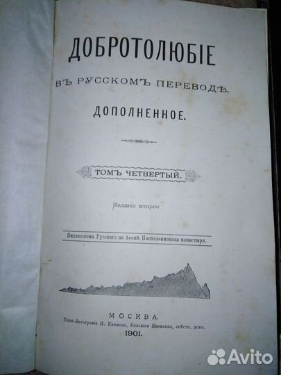 Антикварная книга 1901г добротолюбие