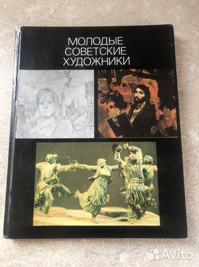 Молодые советские художники. Сысоев В.П