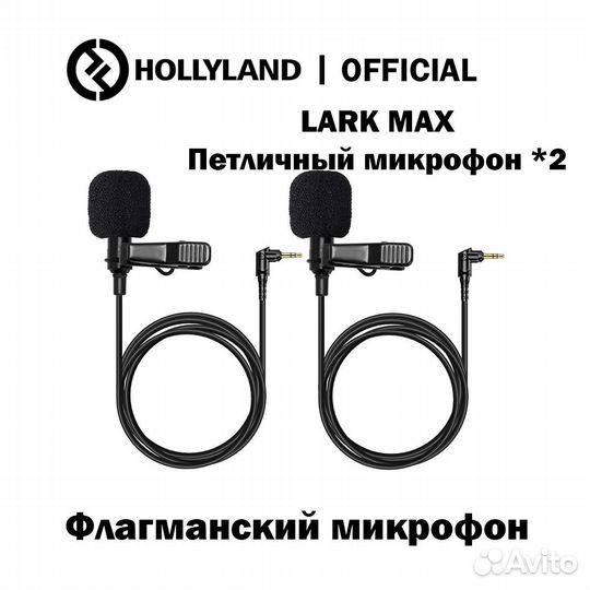 Hollyland Lark MAX Duo+две петлички Hollyland