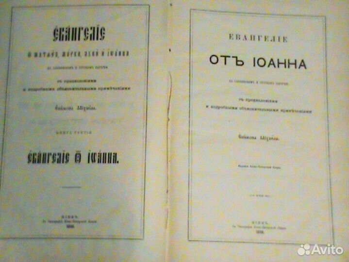 Евангелие 1898 г. /в