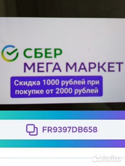 Скидка в Сбермегамаркет