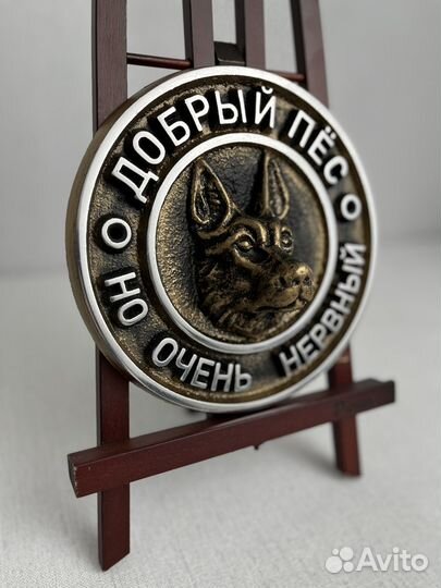 Табличка Добрый пёс но очень нервный