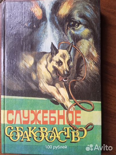 Книги по собаководству, словари и другие