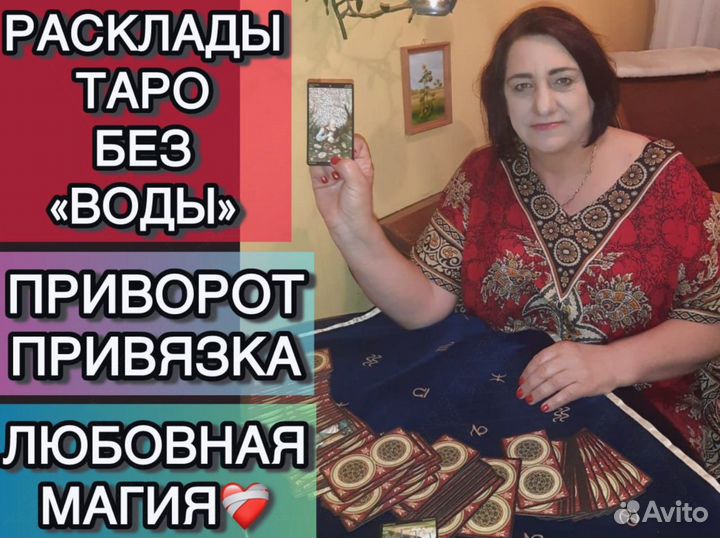 Таролог, Расклад Таро, Гадание, Приворот, Обучение