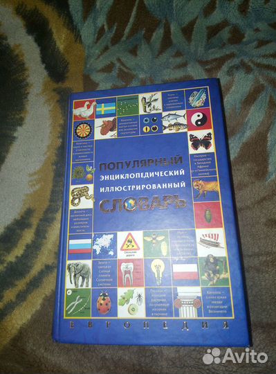Популярный энциклопедический иллюстрированный слов
