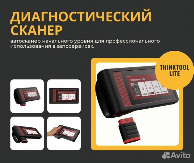 Автосканер диагностический thinktool lite