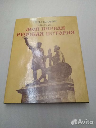 Моя первая русская история