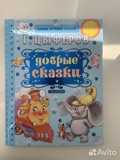 Добрые сказки Цыферов В.Г