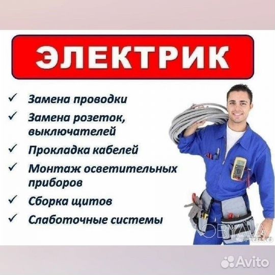 Услуги электрика