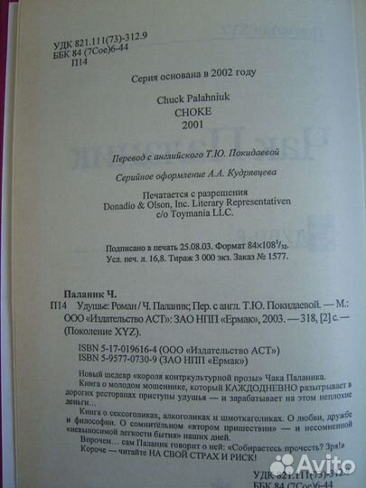 Чак Паланик - Удушье (2003)