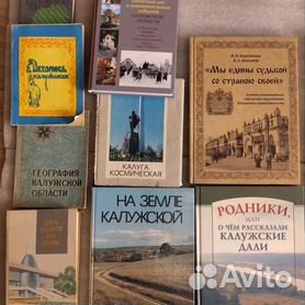 Книги о Калуге, области и Обнинске