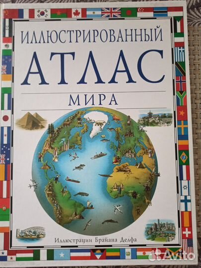 Книга Атлас мира с иллюстрациями